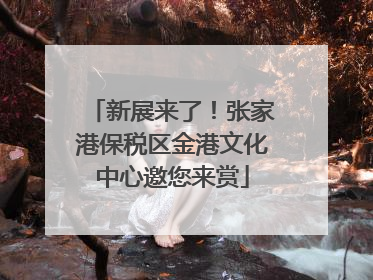 新展来了！张家港保税区金港文化中心邀您来赏