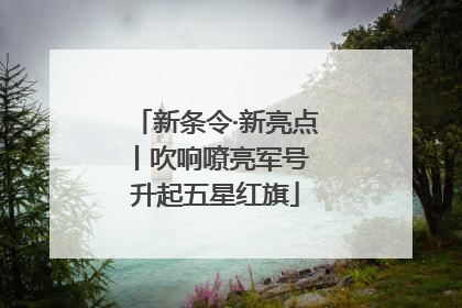 新条令·新亮点丨吹响嘹亮军号 升起五星红旗