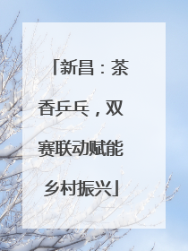 新昌：茶香乒乓，双赛联动赋能乡村振兴
