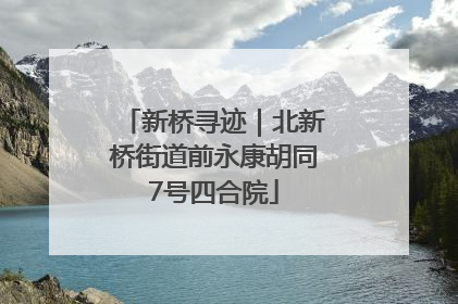 新桥寻迹｜北新桥街道前永康胡同7号四合院
