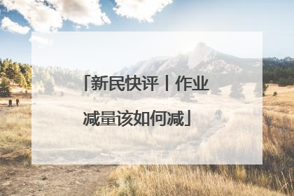 新民快评丨作业减量该如何减
