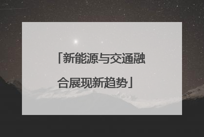 新能源与交通融合展现新趋势