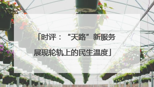 时评：“天路”新服务展现轮轨上的民生温度