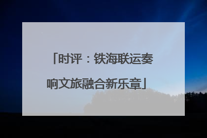 时评：铁海联运奏响文旅融合新乐章