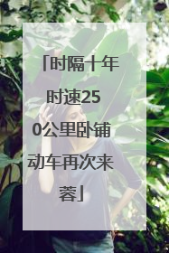 时隔十年 时速250公里卧铺动车再次来蓉