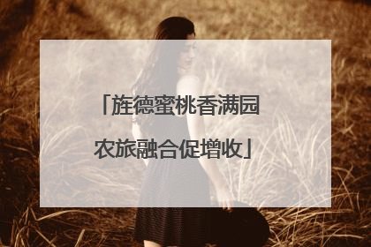 旌德蜜桃香满园 农旅融合促增收