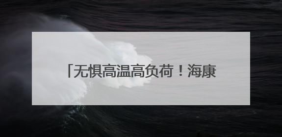无惧高温高负荷！海康机器人上架式工控机为工业场景“冷静”赋能