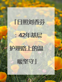 日照刘香芬：42年基层护理路上的温暖坚守