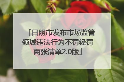 日照市发布市场监管领域违法行为不罚轻罚两张清单2.0版