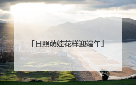 日照萌娃花样迎端午
