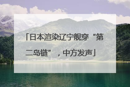 日本渲染辽宁舰穿“第二岛链”，中方发声