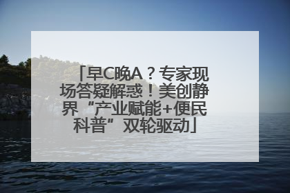 早C晚A？专家现场答疑解惑！美创静界“产业赋能+便民科普”双轮驱动