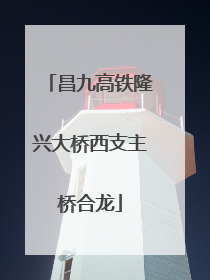 昌九高铁隆兴大桥西支主桥合龙
