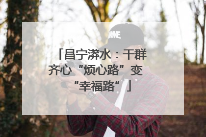昌宁漭水：干群齐心“烦心路”变“幸福路”
