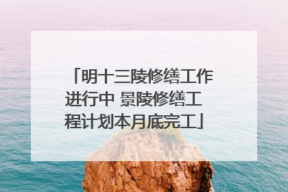 明十三陵修缮工作进行中 景陵修缮工程计划本月底完工
