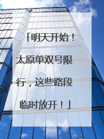 明天开始！太原单双号限行，这些路段临时放开！