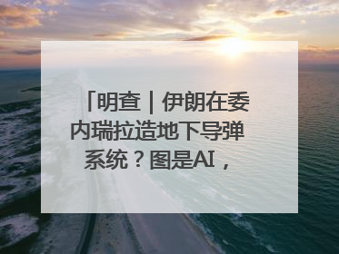明查｜伊朗在委内瑞拉造地下导弹系统？图是AI，说法没证据