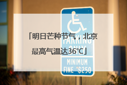 明日芒种节气，北京最高气温达36℃