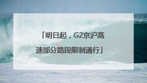 明日起，G2京沪高速部分路段限制通行