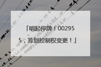 明起停牌！002955，筹划控制权变更！