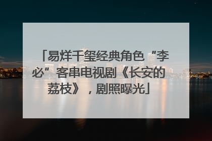 易烊千玺经典角色“李必”客串电视剧《长安的荔枝》，剧照曝光