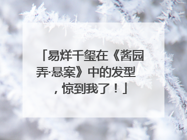 易烊千玺在《酱园弄·悬案》中的发型，惊到我了！
