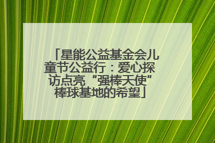星能公益基金会儿童节公益行：爱心探访点亮“强棒天使”棒球基地的希望