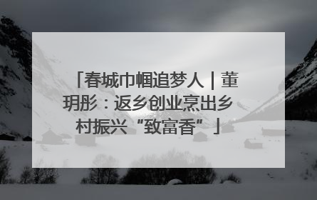 春城巾帼追梦人｜董玥彤：返乡创业烹出乡村振兴“致富香”