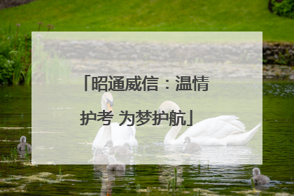 昭通威信：温情护考 为梦护航