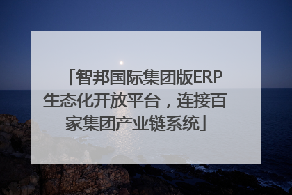 智邦国际集团版ERP生态化开放平台，连接百家集团产业链系统