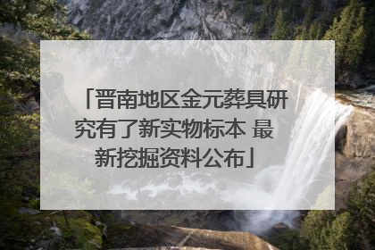 晋南地区金元葬具研究有了新实物标本 最新挖掘资料公布