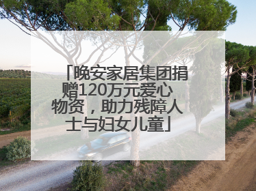 晚安家居集团捐赠120万元爱心物资，助力残障人士与妇女儿童
