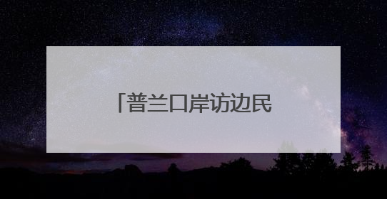 普兰口岸访边民（边城见闻）
