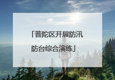 普陀区开展防汛防台综合演练