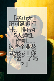 暴雨天上班可延迟打卡、推行4.5天弹性工作制……这些企业花式宠员工你“慕”了吗？