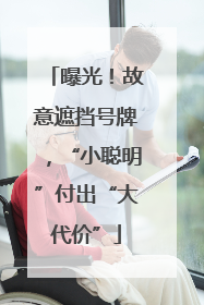 曝光！故意遮挡号牌，“小聪明”付出“大代价”