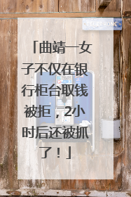 曲靖一女子不仅在银行柜台取钱被拒，2小时后还被抓了！