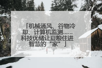 机械通风、谷物冷却、计算机监测……科技优储让夏粮住进智慧的“家”