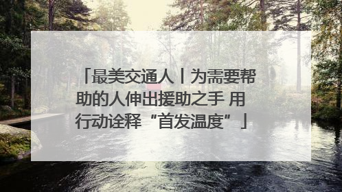 最美交通人丨为需要帮助的人伸出援助之手 用行动诠释“首发温度”