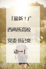 最新！广西两所高校党委书记变动→