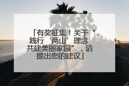 有奖征集！关于“践行‘两山’理念 共建美丽家园”，请提出您的建议
