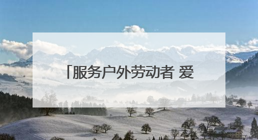 服务户外劳动者 爱心驿站送“清凉”