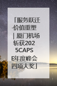 服务跃迁·价值重塑｜厦门机场斩获2025CAPSE年度峰会四项大奖