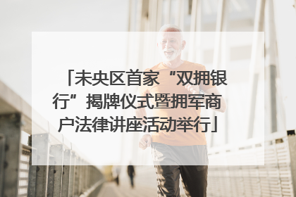 未央区首家“双拥银行”揭牌仪式暨拥军商户法律讲座活动举行