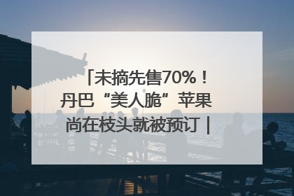 未摘先售70%！丹巴“美人脆”苹果尚在枝头就被预订｜长征路上看四川