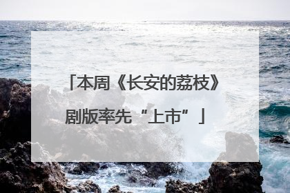 本周《长安的荔枝》剧版率先“上市”