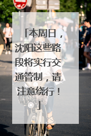 本周日，沈阳这些路段将实行交通管制，请注意绕行！