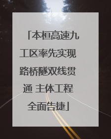 本桓高速九工区率先实现路桥隧双线贯通 主体工程全面告捷