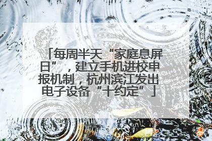 每周半天“家庭息屏日”，建立手机进校申报机制，杭州滨江发出电子设备“十约定”