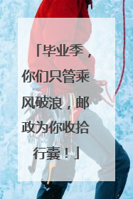 毕业季，你们只管乘风破浪，邮政为你收拾行囊！